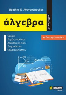 Άλγεβρα Α΄ Λυκείου