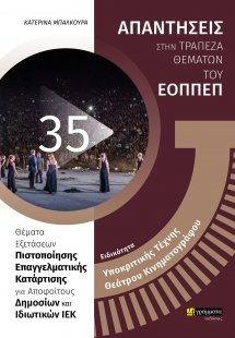 Απαντήσεις στην τράπεζα θεμάτων του ΕΟΠΠΕΠ: Ειδικότητα ...