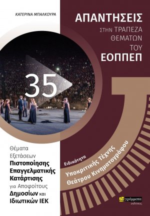 Απαντήσεις στην τράπεζα θεμάτων του ΕΟΠΠΕΠ: Ειδικότητα Υποκριτικής Τέχνης Θεάτρου και Κινηματογράφου