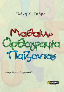Μαθαίνω ορθογραφία παίζοντας