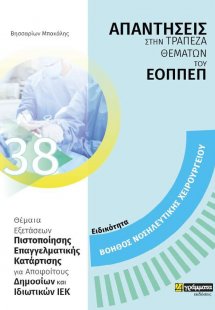 Απαντήσεις στην τράπεζα θεμάτων του ΕΟΠΠΕΠ: Ειδικότητα ...