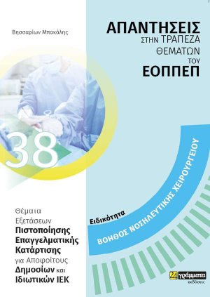 Απαντήσεις στην τράπεζα θεμάτων του ΕΟΠΠΕΠ: Ειδικότητα Βοηθός νοσηλευτικής χειρουργείου