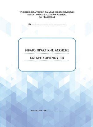 Βιβλίο πρακτικής άσκησης καταρτιζόμενου ΙΕΚ