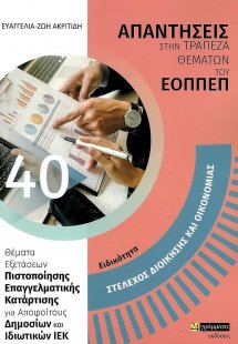 Απαντήσεις στην τράπεζα θεμάτων του ΕΟΠΠΕΠ: Στέλεχος Δι...