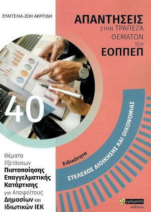 Απαντήσεις στην τράπεζα θεμάτων του ΕΟΠΠΕΠ: Στέλεχος Διοίκησης και Οικονομίας