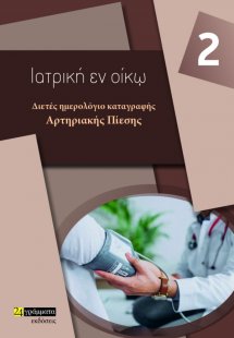 Διετές ημερολόγιο καταγραφής αρτηριακής πίεσης