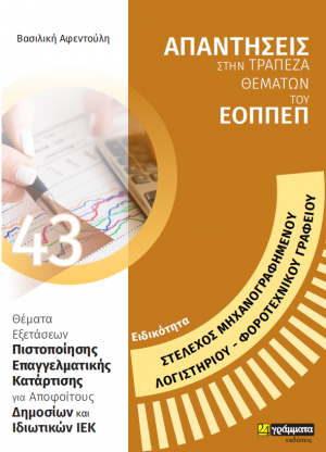Απαντήσεις στην τράπεζα θεμάτων του ΕΟΠΠΕΠ: Ειδικότητα Στέλεχος Μηχανογραφημένου Λογιστηρίου - Φοροτεχνικού Γραφείου