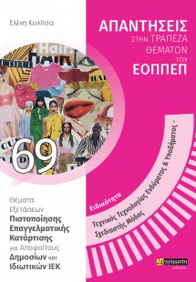 Απαντήσεις στην τράπεζα θεμάτων του ΕΟΠΠΕΠ: Ειδικότητα ...