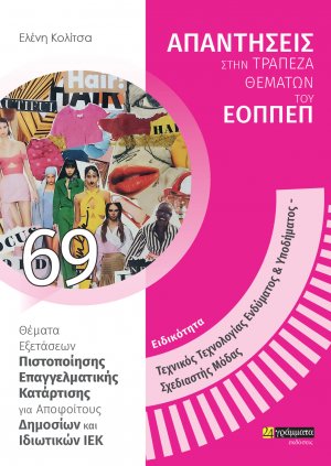Απαντήσεις στην τράπεζα θεμάτων του ΕΟΠΠΕΠ: Ειδικότητα Τεχνικός τεχνολογίας ενδύματος και υποδήματος – σχεδιαστής μόδας
