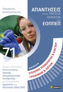 Απαντήσεις στην τράπεζα θεμάτων του ΕΟΠΠΕΠ: Ειδικότητα ...