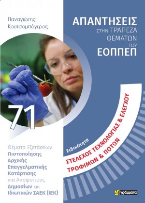 Απαντήσεις στην τράπεζα θεμάτων του ΕΟΠΠΕΠ: Ειδικότητα Στέλεχος Τεχνολογίας & Ελέγχου Τροφίμων & Ποτών