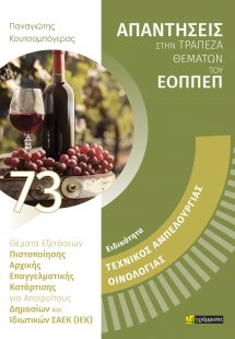 Απαντήσεις στην τράπεζα θεμάτων του ΕΟΠΠΕΠ: Ειδικότητα ...