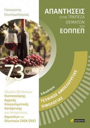 Απαντήσεις στην τράπεζα θεμάτων του ΕΟΠΠΕΠ: Ειδικότητα Τεχνικός Αμπελουργίας Οινολογίας