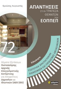 Απαντήσεις στην τράπεζα θεμάτων του ΕΟΠΠΕΠ: Ειδικότητα ...