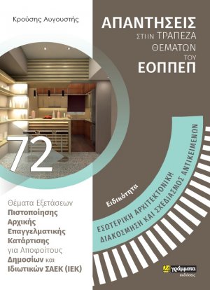 Απαντήσεις στην τράπεζα θεμάτων του ΕΟΠΠΕΠ: Ειδικότητα Εσωτερική αρχιτεκτονική διακόσμηση και σχεδιασμός αντικειμένων