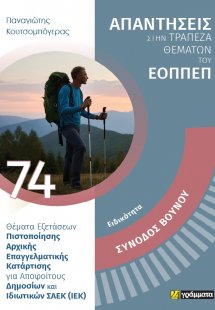 Απαντήσεις στην τράπεζα θεμάτων του ΕΟΠΠΕΠ: Ειδικότητα ...