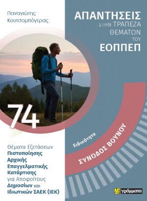Απαντήσεις στην τράπεζα θεμάτων του ΕΟΠΠΕΠ: Ειδικότητα Συνοδός βουνού