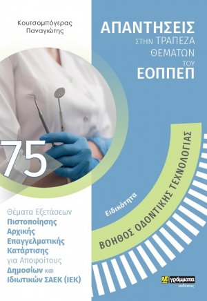 Απαντήσεις στην τράπεζα θεμάτων του ΕΟΠΠΕΠ: Ειδικότητα Βοηθός Οδοντικής Τεχνολογίας