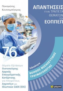 Απαντήσεις στην τράπεζα θεμάτων του ΕΟΠΠΕΠ: Ειδικότητα ...
