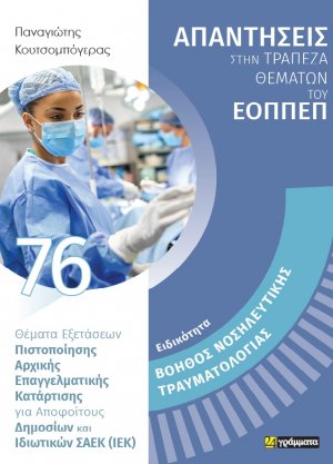 Απαντήσεις στην τράπεζα θεμάτων του ΕΟΠΠΕΠ: Ειδικότητα Βοηθός νοσηλευτικής τραυματιολογίας