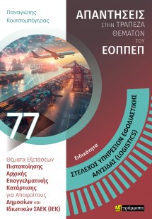 Απαντήσεις στην τράπεζα θεμάτων του ΕΟΠΠΕΠ: Ειδικότητα ...