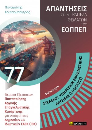 Απαντήσεις στην τράπεζα θεμάτων του ΕΟΠΠΕΠ: Ειδικότητα Στέλεχος Υπηρεσιών Εφοδιαστικής Αλυσίδας (Logistics)