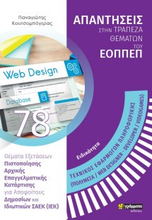 Απαντήσεις στην τράπεζα θεμάτων του ΕΟΠΠΕΠ: Ειδικότητα ...