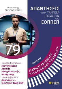 Απαντήσεις στην τράπεζα θεμάτων του ΕΟΠΠΕΠ: Ειδικότητα ...