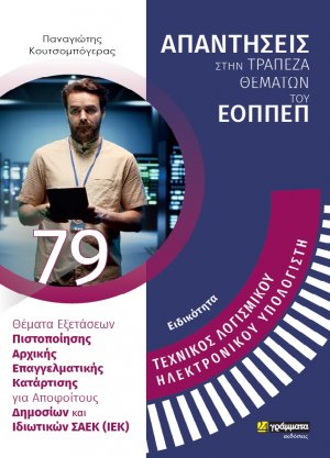 Απαντήσεις στην τράπεζα θεμάτων του ΕΟΠΠΕΠ: Ειδικότητα Τεχνικός Λογισμικού Η/Υ