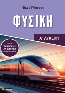 Φυσική Α΄ Λυκείου