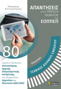 Απαντήσεις στην τράπεζα θεμάτων του ΕΟΠΠΕΠ: Ειδικότητα ...