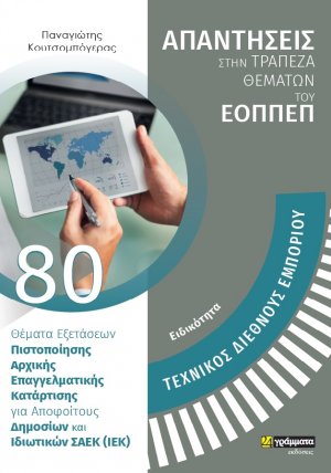 Απαντήσεις στην τράπεζα θεμάτων του ΕΟΠΠΕΠ: Ειδικότητα Τεχνικός Διεθνούς Εμπορίου