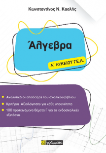 Άλγεβρα Α΄ Λυκείου ΓΕ.Λ.
