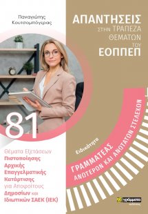 Απαντήσεις στην τράπεζα θεμάτων του ΕΟΠΠΕΠ: Ειδικότητα ...