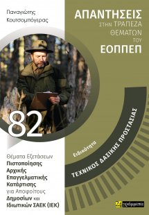 Απαντήσεις στην τράπεζα θεμάτων του ΕΟΠΠΕΠ: Ειδικότητα ...