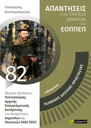 Απαντήσεις στην τράπεζα θεμάτων του ΕΟΠΠΕΠ: Ειδικότητα Τεχνικός Δασικής Προστασίας