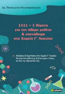 1111   1 θέματα για την πλήρη μελέτη