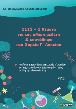 1111   1 θέματα για την πλήρη μελέτη