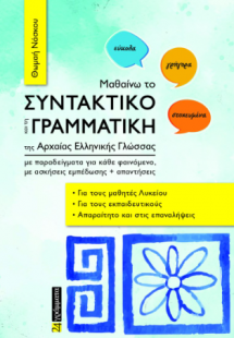 Μαθαίνω το συντακτικό και τη γραμματική της Αρχαίας Ελλ...