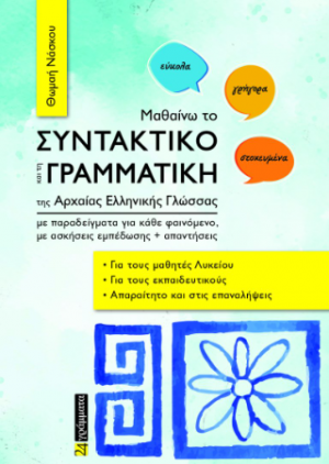 Μαθαίνω το συντακτικό και τη γραμματική της Αρχαίας Ελληνικής Γλώσσας με παραδείγματα για κάθε φαινόμενο, με ασκήσεις εμπέδωσης απαντήσεις