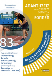 Απαντήσεις στην τράπεζα θεμάτων του ΕΟΠΠΕΠ: Ειδικότητα ...