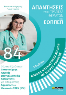 Απαντήσεις στην τράπεζα θεμάτων του ΕΟΠΠΕΠ: Ειδικότητα ...