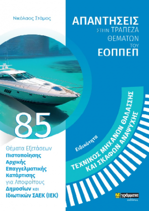 Απαντήσεις στην τράπεζα θεμάτων του ΕΟΠΠΕΠ: Ειδικότητα Τεχνικός Μηχανών Θαλάσσης και Σκαφών Αναψυχής