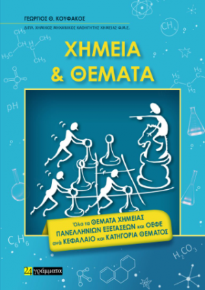 Χημεία και Θέματα