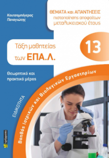 ΘΕΜΑΤΑ ΕΞΕΤΑΣΕΩΝ ΠΙΣΤΟΠΟΙΗΣΗΣ ΑΠΟΦΟΙΤΩΝ ΜΕΤΑΛΥΚΕΙΑΚΟΥ Ε...