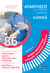 Απαντήσεις στην τράπεζα θεμάτων του ΕΟΠΠΕΠ: Ειδικότητα ...