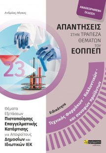 Απαντήσεις στην τράπεζα θεμάτων του ΕΟΠΠΕΠ: Ειδικότητα ...