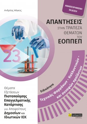 Απαντήσεις στην τράπεζα θεμάτων του ΕΟΠΠΕΠ: Ειδικότητα Τεχνικός Φαρμάκων - Καλλυντικών Και Συναφών Προιόντων
