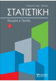 Στατιστική: Θεωρία και Πράξη (4η έκδοση)
