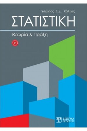Στατιστική: Θεωρία και Πράξη (4η έκδοση)